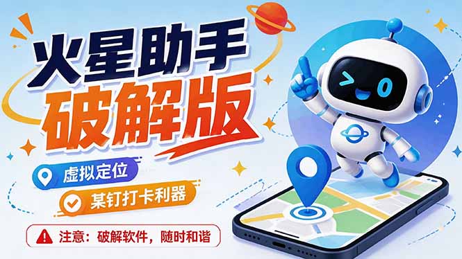 [其它资料]（19694期）火星助手破解版，虚拟定位，某钉打企微卡利器，去掉了所有广告，打开即用-第1张图片-智慧创业网