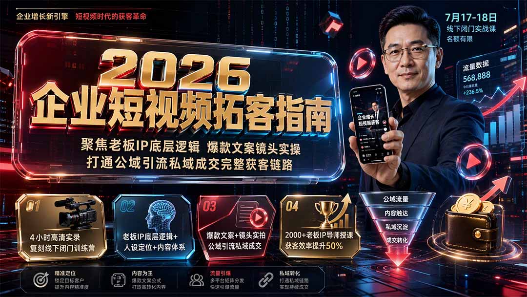 [引流涨粉]（19667期）2026企业短视频拓客指南：聚焦老板IP底层逻辑，爆款文案镜头实操，打通公域引流私域成交完整获客链路-第2张图片-智慧创业网