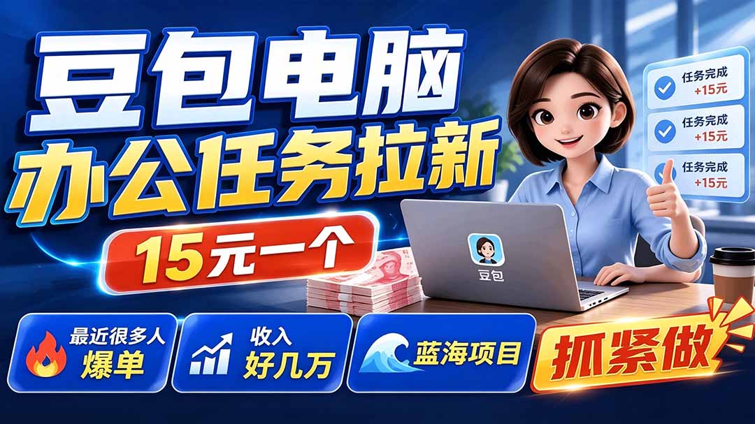 [CPA CPS]（19634期）豆包电脑办公任务拉新项目-更新，单价15元，最近很多人爆单，收入好几万，转化率超高，达人闭眼冲-第1张图片-智慧创业网
