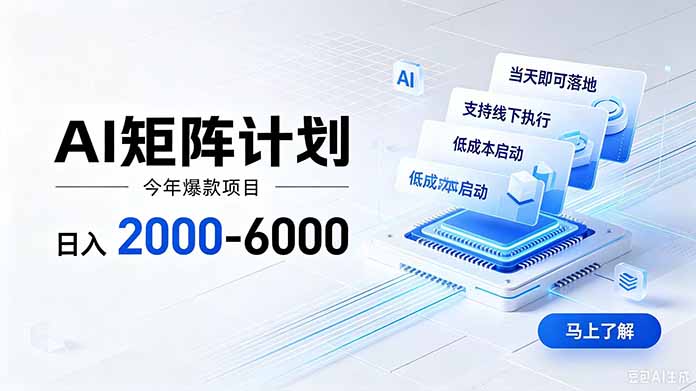 [虚拟项目]（19690期）AI矩阵计划！日收益2000-6000+，项目绿色长久，安全稳健，合规靠谱，可批量放大。-第1张图片-智慧创业网