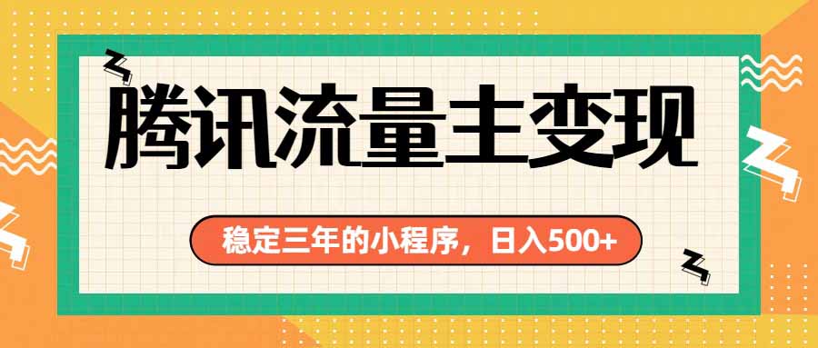 [虚拟项目]（19668期）腾讯流量主单日500+，通过搭建实用工具类小程序，达到稳定躺赚腾讯广告收益-第1张图片-智慧创业网