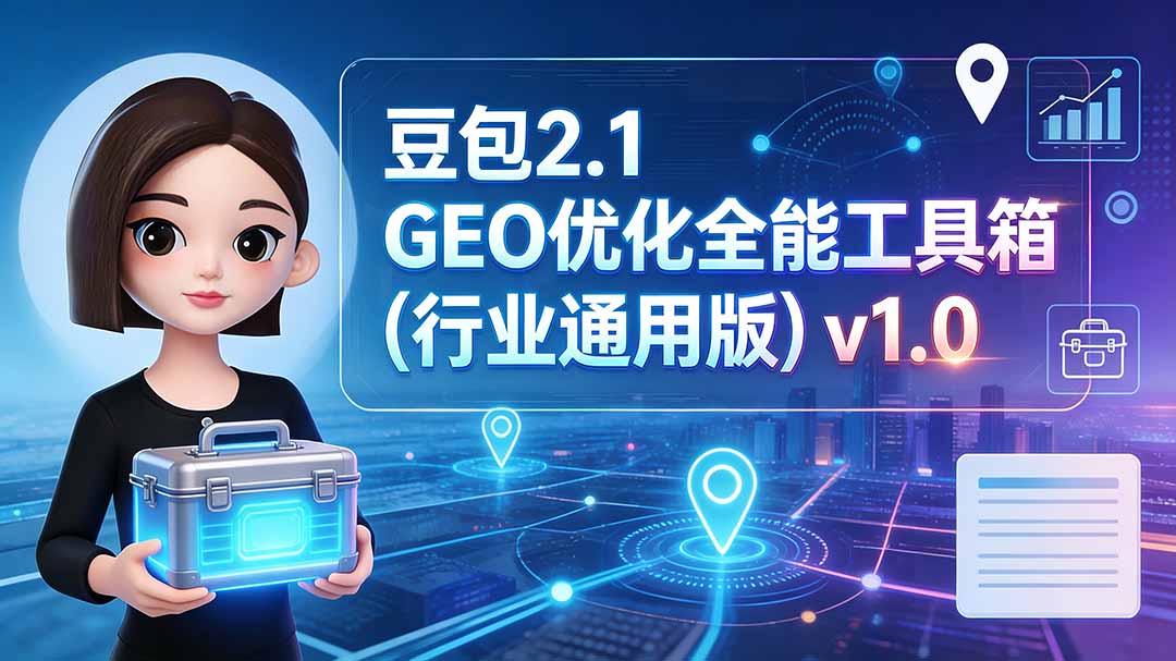 [其它资料]（19677期）豆包2.1 GEO优化全能工具箱（行业通用版）v1.0-第1张图片-智慧创业网
