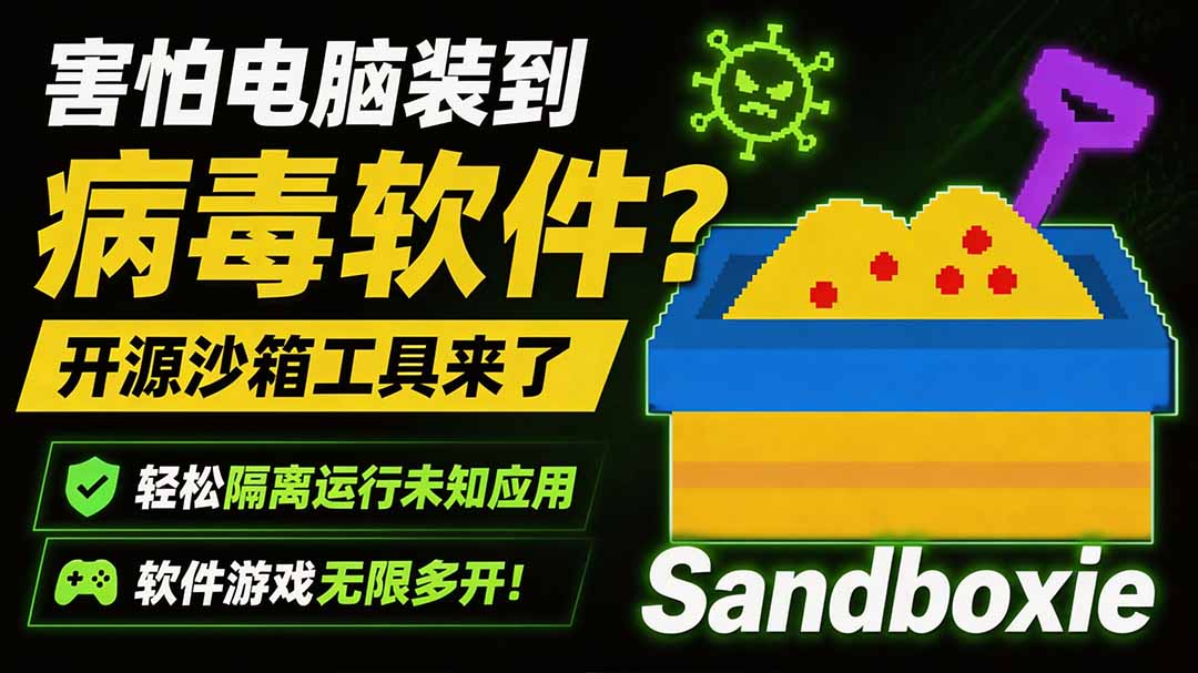 [其它资料]（19658期）害怕电脑装到病毒软件？开源沙箱工具来了，轻松隔离运行未知应用，还能软件游戏无限多开！Sandboxie-第1张图片-智慧创业网