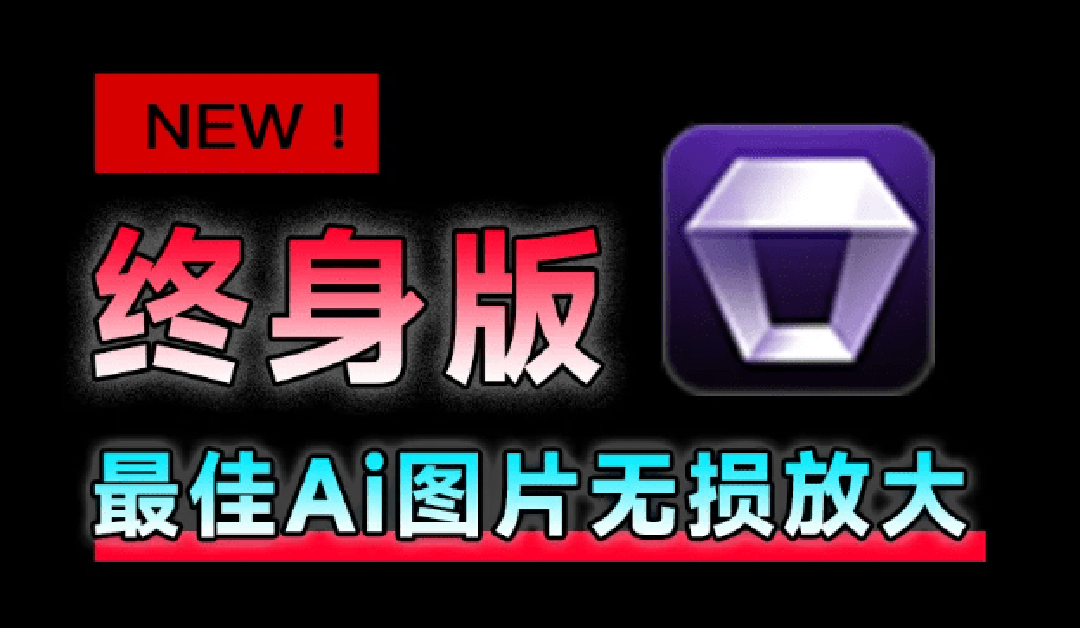 [其它资料]（19679期）Win/Mac双端支持！最新永久终身版，支持老照片修复，图片变清晰无损放大工具，Aiarty Image Enhancer-第1张图片-智慧创业网