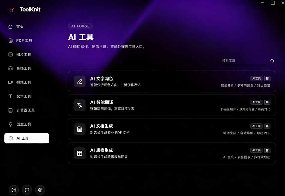 [其它资料]（19672期）开源宝藏工具箱来了！包含 PDF/图片/音视频/AI/文本 等 20+ 工具，完全离线免费使用 toolknit-desktop-第5张图片-智慧创业网