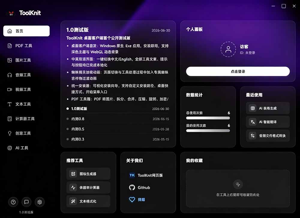 [其它资料]（19672期）开源宝藏工具箱来了！包含 PDF/图片/音视频/AI/文本 等 20+ 工具，完全离线免费使用 toolknit-desktop-第3张图片-智慧创业网