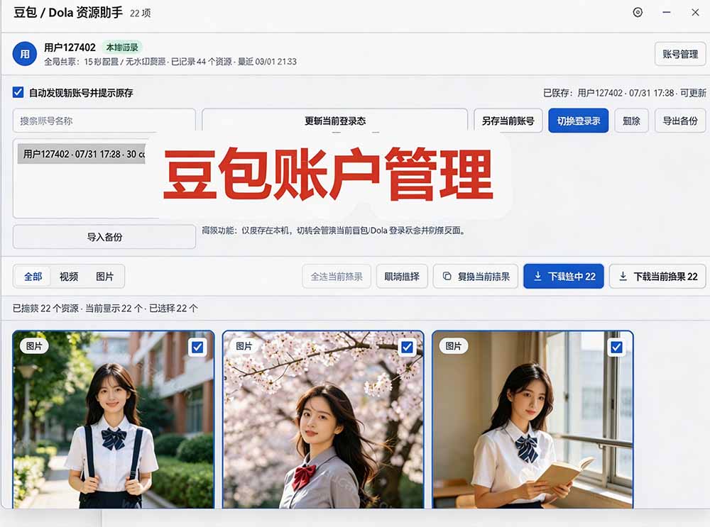 [其它资料]（19656期）豆包无水印下载终于来了-更新！支持豆包图片/视频，15 秒视频配置本地账户管理及批量下载，浏览器拓展-第5张图片-智慧创业网