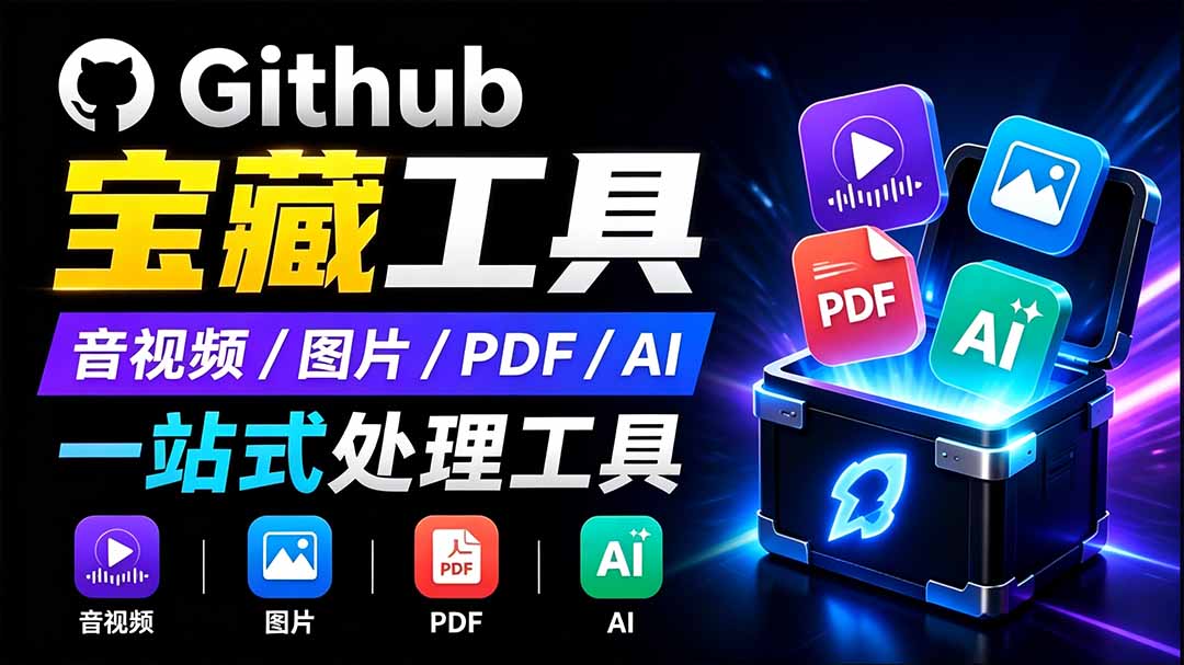 [其它资料]（19672期）开源宝藏工具箱来了！包含 PDF/图片/音视频/AI/文本 等 20+ 工具，完全离线免费使用 toolknit-desktop-第1张图片-智慧创业网