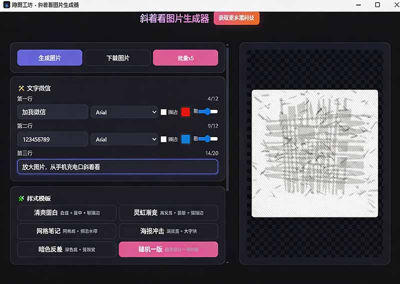 [其它资料]（19695期）Windows自媒体私域引流神器！一键生成隐藏微信号图片，支持多种模板样式，完全免费 隐图工坊-第3张图片-智慧创业网