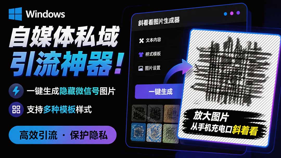 [其它资料]（19695期）Windows自媒体私域引流神器！一键生成隐藏微信号图片，支持多种模板样式，完全免费 隐图工坊-第1张图片-智慧创业网