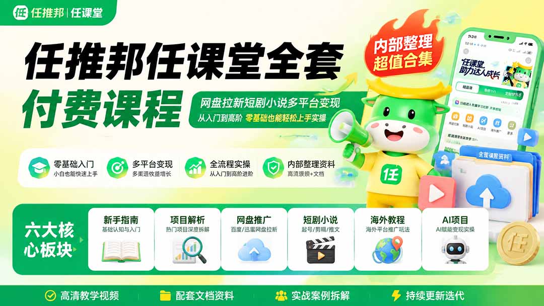 [CPA CPS]（19781期）任推邦任课堂全套付费课程；网盘拉新短剧小说多平台变现，从入门到高阶零基础也能轻松上手实操-第2张图片-智慧创业网