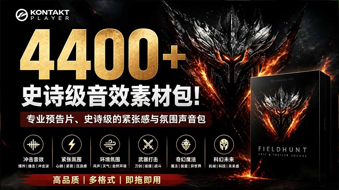 [短视频运营]（19808期）4400+个史诗级音效素材包！专业预告片、史诗级的紧张感与氛围声音包，中文分类，超级精选包-第2张图片-智慧创业网