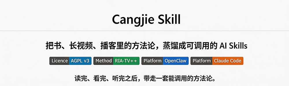 [其它资料]（19809期）全网走红！GitHub上6.7K Star的开源项目，把任何书、长视频、播客蒸馏成AI工具，值得收藏 cangjie-skill-第3张图片-智慧创业网