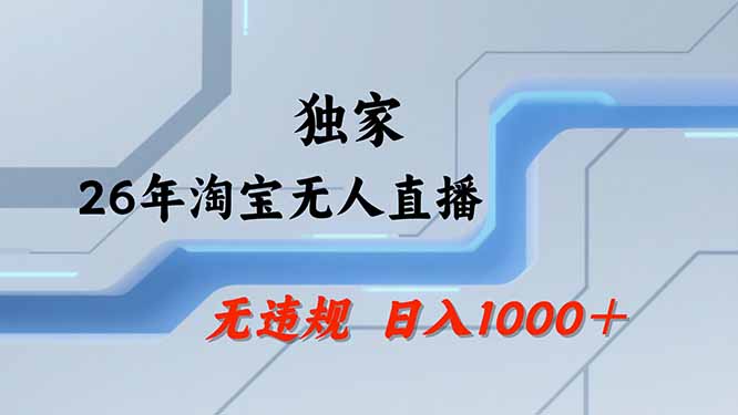 [直播玩法]（19790期）【最新技术】淘宝无人直播，一天搞1000+，独家技术，无违规封号，可矩阵开播，长期稳定-第1张图片-智慧创业网