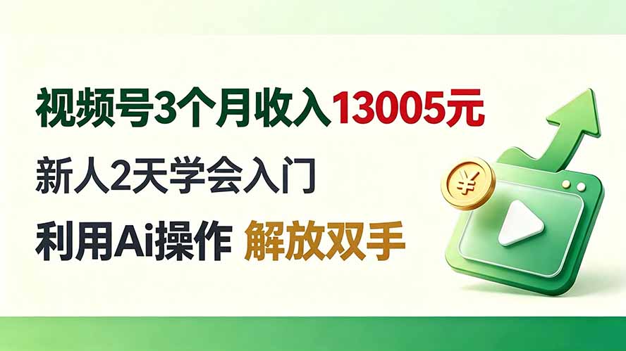 [短视频运营]（19807期）视频号3个月收入13005元， 新人2天学会入门， 利用Ai操作 解放双手！-第1张图片-智慧创业网