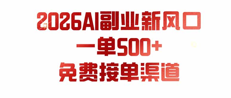 [虚拟项目]（19822期）AI副业新风口，一单500+，免费派单群，免费AI软件，0门槛直接干-第1张图片-智慧创业网