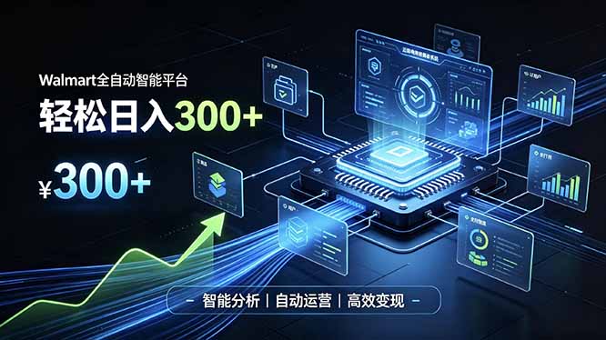 [虚拟项目]（19821期）Walmart全自动智能平台，轻松日入300+一站式跨境智能运营工具。无需复杂实操-第1张图片-智慧创业网
