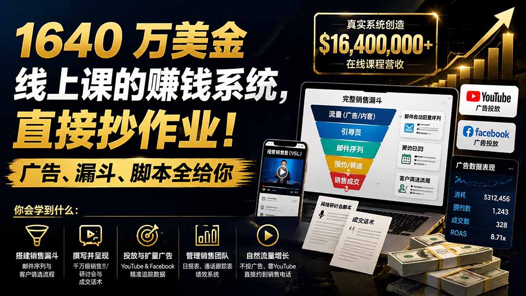 [国外项目]（19833期）1640 万美金线上课的赚钱系统，直接抄作业！广告、漏斗、脚本全给你【原创双语字幕】-第2张图片-智慧创业网