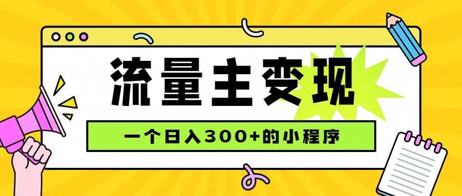 [虚拟项目]（19902期）小程序流量主变现，日收益300+，腾讯官方打款，四种收入来源，稳定可靠-第1张图片-智慧创业网