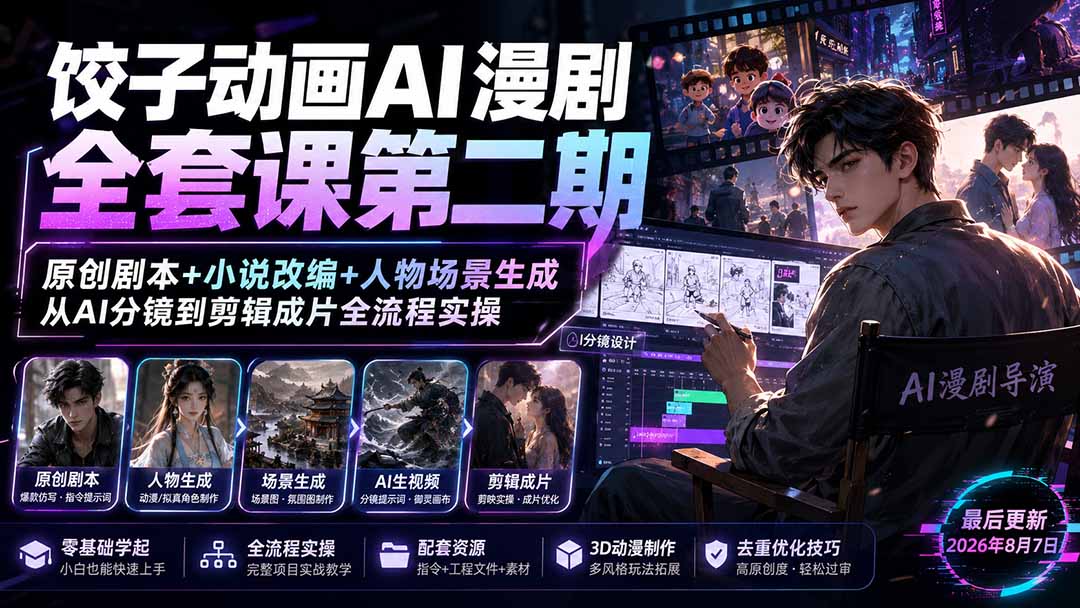 [AI人工智能]（19910期）饺子动画AI漫剧全套课第二期：原创剧本+小说改编+人物场景生成，从AI分镜到剪辑成片全流程实操-第2张图片-智慧创业网
