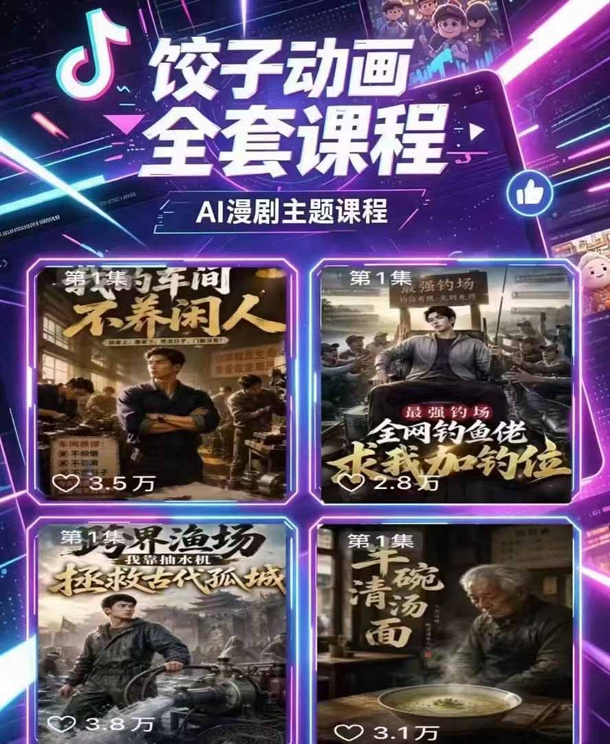 [AI人工智能]（19910期）饺子动画AI漫剧全套课第二期：原创剧本+小说改编+人物场景生成，从AI分镜到剪辑成片全流程实操-第3张图片-智慧创业网