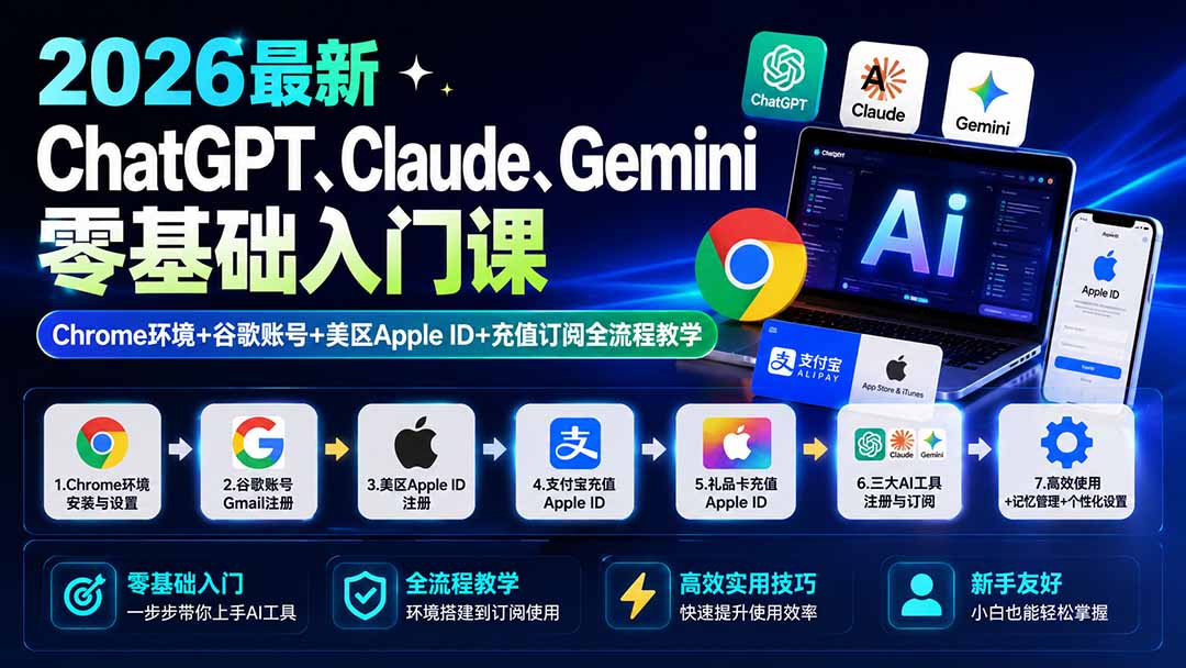 [国外项目]（19923期）2026最新ChatGPT、Claude、Gemini零基础入门课：Chrome环境+谷歌账号+美区Apple ID+充值订阅全流程教学-第2张图片-智慧创业网