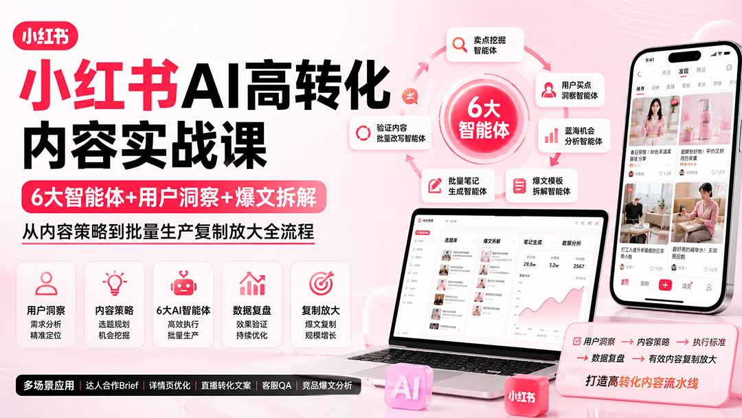 [小红书]（19927期）小红书AI高转化内容实战课：6大智能体+用户洞察+爆文拆解，从内容策略到批量生产复制放大全流程-第2张图片-智慧创业网